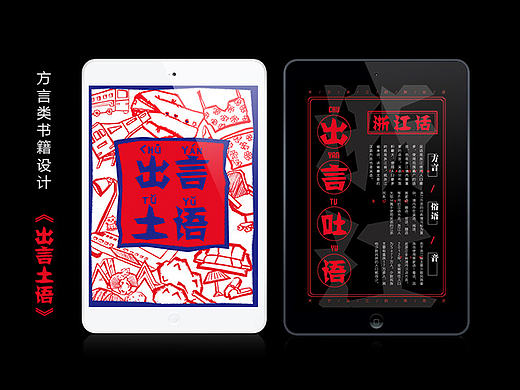 书籍设计|浙江方言-《出言吐语》
