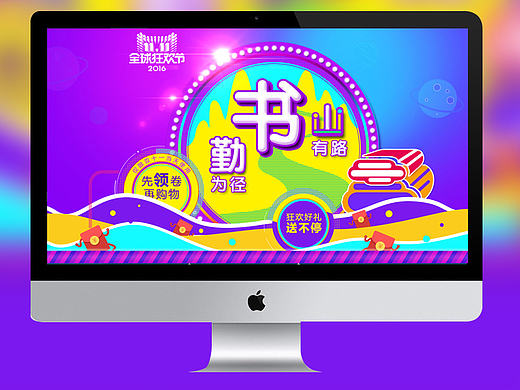 店铺装修：双十一   活动页面     图书  书山有路勤为径
