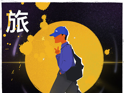 旅（个人主页-ZMzI0MTE2OTI=） - 商业插画 - 站酷设计师Y歪哥原创素材 - 站酷ZCOOL