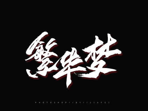 今日毛笔题字练习/欢迎约字