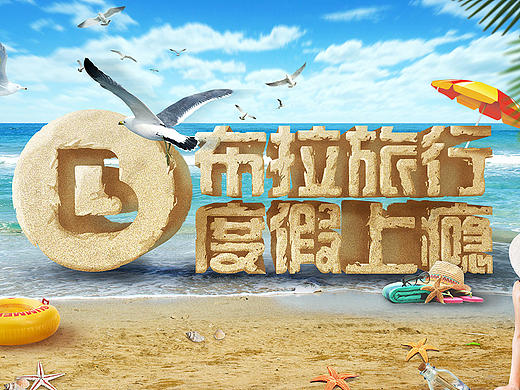 度假灯箱海报习作