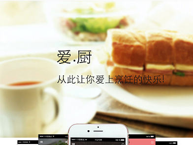 美食APP-爱厨