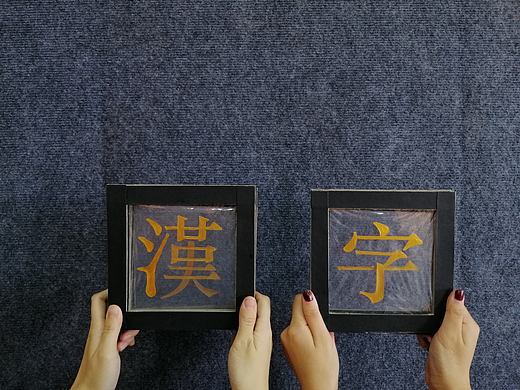 自制概念书《漢字》