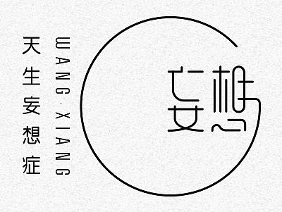 字体帮练习@刘兵克