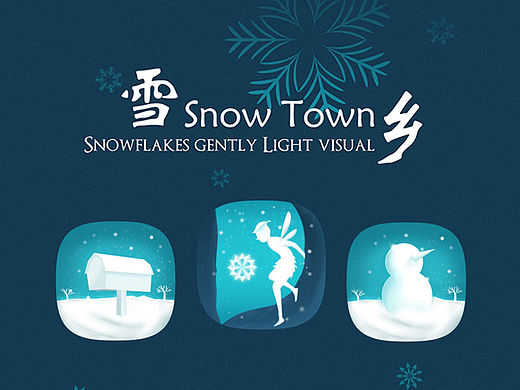 雪乡snow town（个人主页-ZNjI4MzAxNg==） - 主题/皮肤 - 站酷设计师karey爱睡觉原创素材 - 站酷ZCOOL