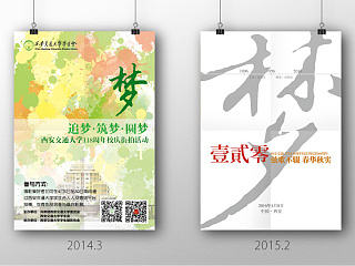 海报｜2014/2016校庆海报