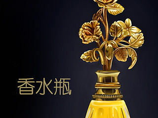 香水瓶—写实