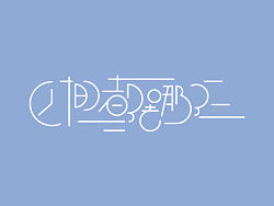 字体设计