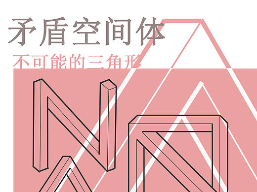 矛盾空间体（个人主页-ZMTQ3MzQyODA=） - 字体/字形 - 站酷设计师考拉吴原创素材 - 站酷ZCOOL