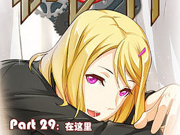 机甲女神（PART29:在这里）