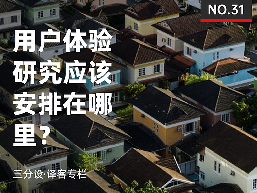 用户体验研究应该安排在哪里？