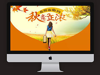 旅游专题/秋天唯美专题