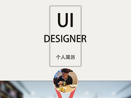个人简历