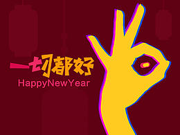 二零一七 · 一切都好