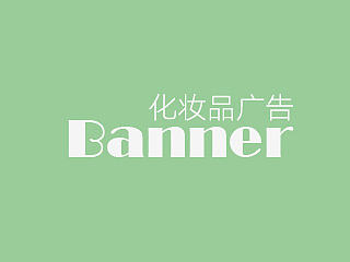 化妆品广告Banner