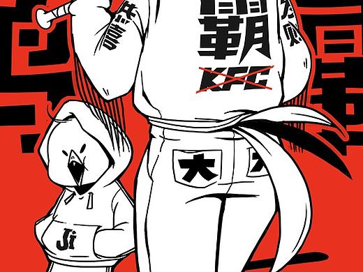 大力鸡霸！鸡年制霸！