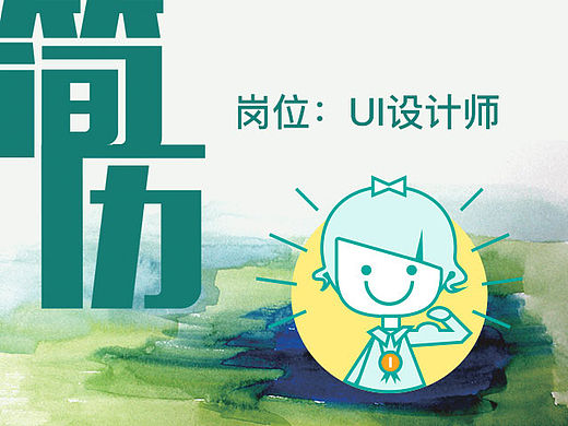 2016年最新简历！UI设计尸！