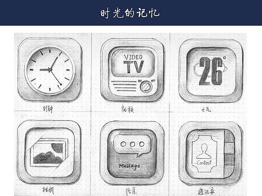 手绘拟物化主题图标-时光的记忆