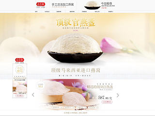 淘宝天猫食品类首页 燕窝店首页设计
