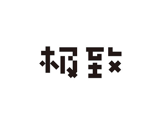 一些字体设计