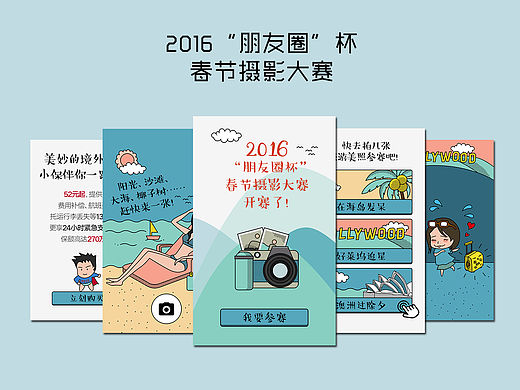 2016“朋友圈”杯春节摄影大赛(H5)