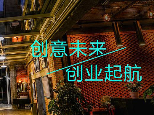 一个孵化器众创空间的手册