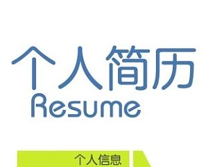 简历页面设计
