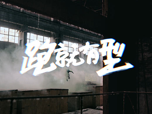 酷跑品牌片-腔调广告