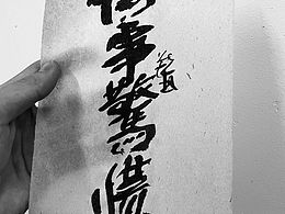 手写字体