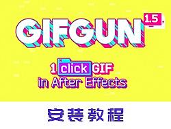 AE CC2017直接导GIF插件—GifGun_1.5.1安装教程（支持Mac/Win）