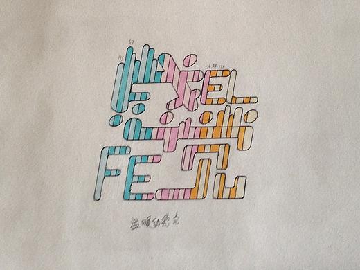 字体设计练习