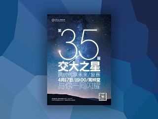 海报｜第35届交大之星复赛