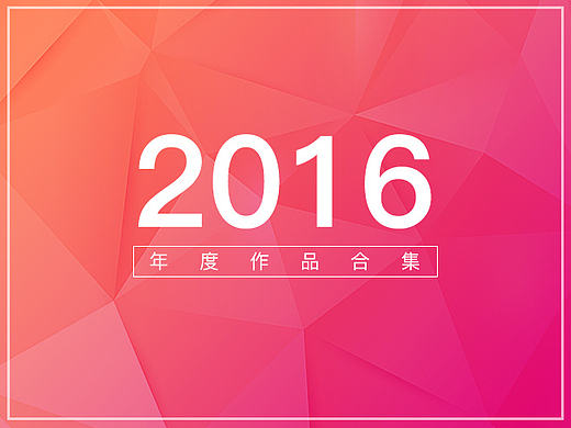2016作品合集