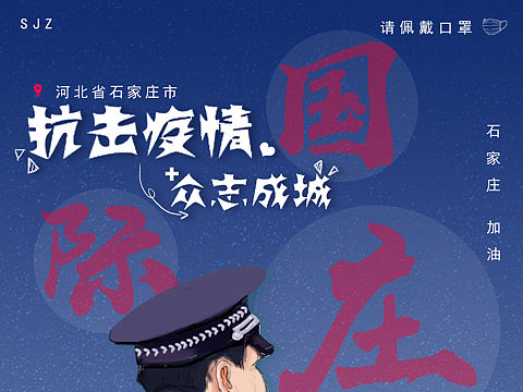 石家庄加油！抗疫海报