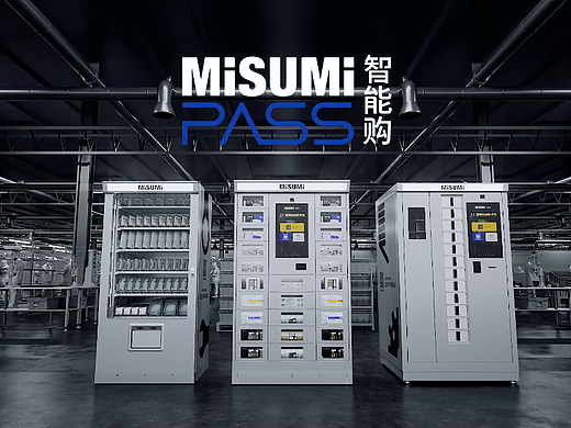 MISUMI PASS智能柜