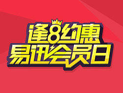 易迅会员日的演变