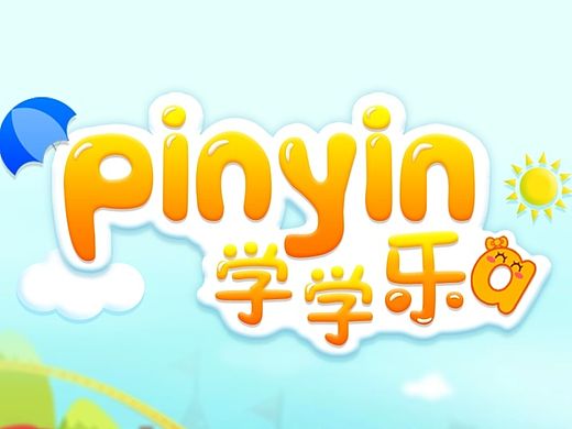 拼音学学乐