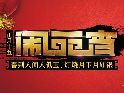 【作品整理】元宵节设计（个人主页-ZMTUwNTk2ODQ=） - 宣传物料 - 站酷设计师原之本初原创素材 - 站酷ZCOOL