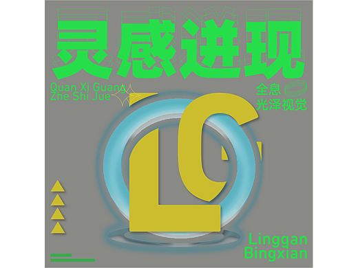 九十九天（塑胶效果）灵感并现