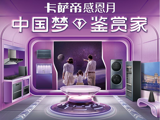 卡萨帝-中国梦鉴赏家