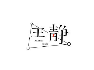 《王靜》loongbrand龍品道原創(chuàng)手繪字體（個人主頁-ZNjQwMDE4NA==） - 字體/字形 - 站酷設計師loongbrand原創(chuàng)素材 - 站酷ZCOOL