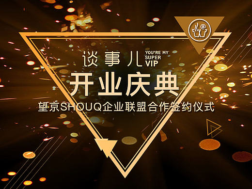 开业 开幕 舞台背景  庆典  盛典 盛大 签约仪式  