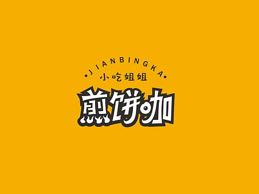 煎饼咖