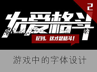 游戏中的字体设计 第二季