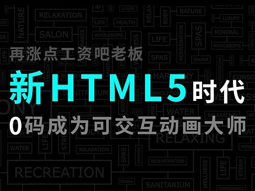 新H5时代 0码成为可交互动画大师