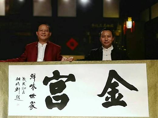 胡明轩 为【四川金宫味业公司】品牌是题墨宝