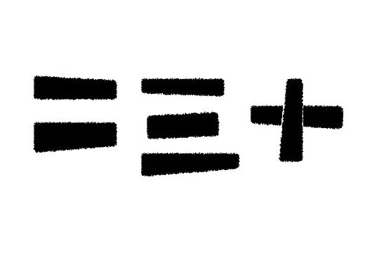 汉字设计