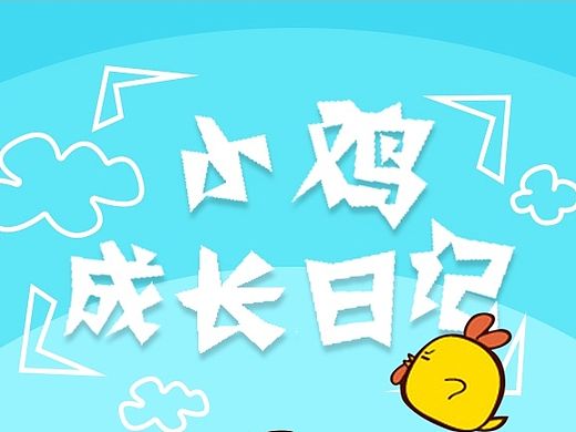 明康汇H5-小鸡成长日记