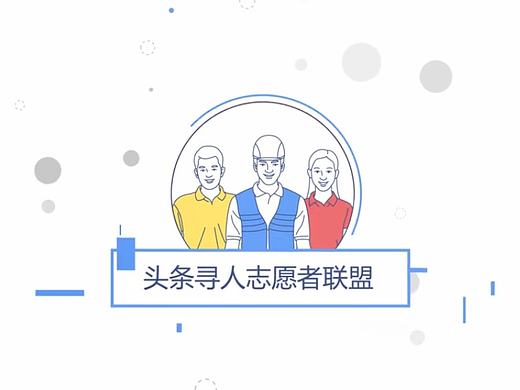 【鲸梦作品】今日头条 头条寻人
