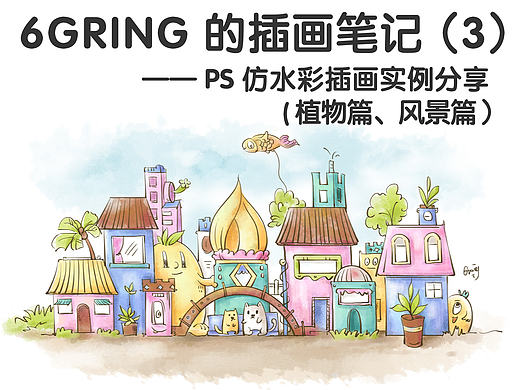 6Gring的插画笔记（3）：ps仿水彩插画实例（植物篇、风景篇）内含教程和笔刷详解